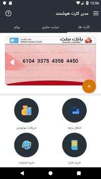 مدیر کارت هوشمند 7 تصوير الشاشة