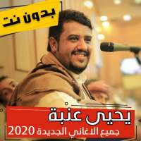 اغاني وجلسات يحيى عنبه 2020 بدون نت on 9Apps