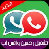 تفعيل رقمين واتس اب بلس 2018 on 9Apps