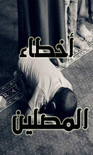 كيف تعرف أن صلاتك صحيحة؟ screenshot 1