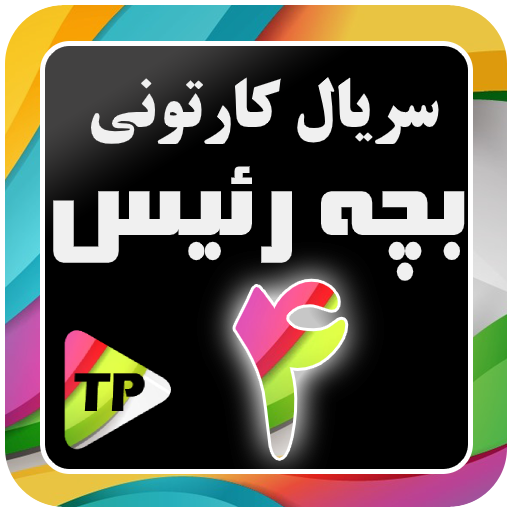 کارتون بزچه ریسه دوبله فارسی بدون اینترنت 4 icon