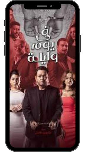 Mosalsal fe yoam wa Lilah- مسلسل في يوم وليلة screenshot 1