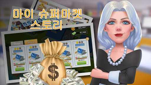 마이 슈퍼마켓 스토리 screenshot 1