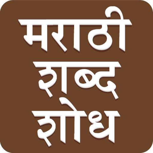 Marathi Word Search : मराठी शब्द शोध 2.5