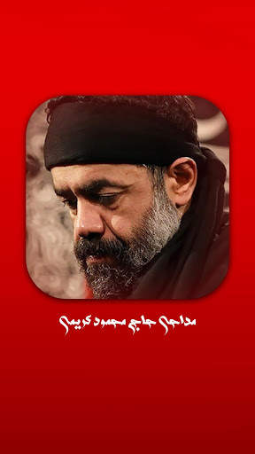 مداحی حاج محمود کریمی screenshot 1