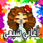 أغاني شيمي 2018 جديدة بدون نت أيقونة