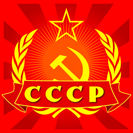 Викторина о СССР иконка