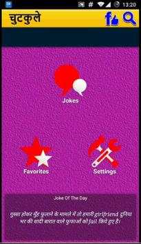 चुटकुले jokes in hindi स्क्रीनशॉट 1