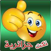 نكت جزائرية جديدة مضحكه 1.0
