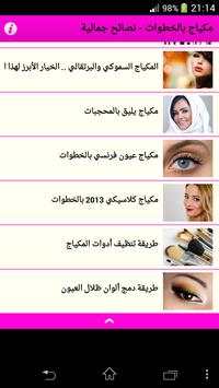 مكياج بالخطوات - نصائح جمالية 1 تصوير الشاشة