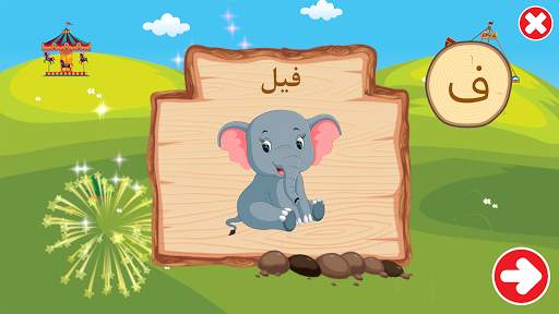 الأبجدية (Arabic Alphabet) screenshot 7