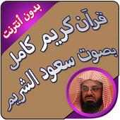 سعود الشريم قرآن كاملا بدون نت on 9Apps