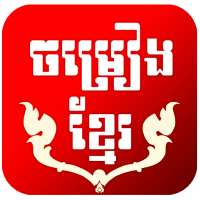 Khmer Music | Khmer Song library icon