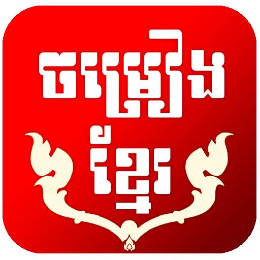 Khmer Music | Khmer Song library 1.9