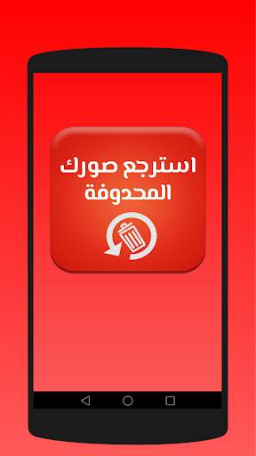 استرجاع الصور المحذوفة -Recover Deleted Photo screenshot 1