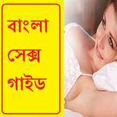 বাংলা সেক্স গাইড Bangla Sex Guide _Islamic Way 1.0