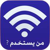 من يستخدم الواي فاي الخاص بك وحذفه on 9Apps