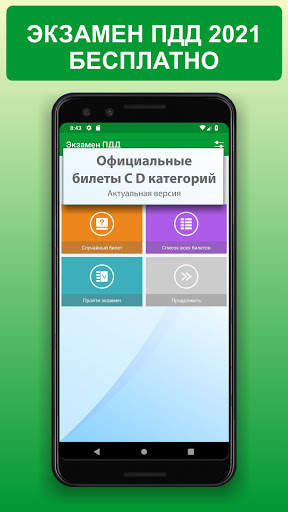 Экзамен ПДД онлайн 2021 решать билеты CD ГИБДД screenshot 1