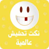 نكت تحشيش عالمية on 9Apps