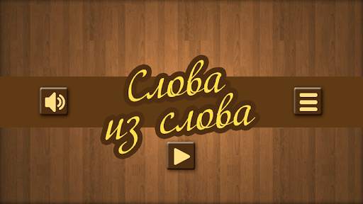 Слова из слов screenshot 1