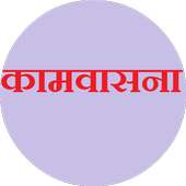 Kamvasna (Hindi Deshi Story)