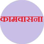 Kamvasna (Hindi Deshi Story) 1.1