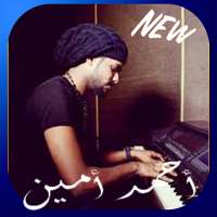 أغاني أحمد أمين بدون نت /ahemad amine on 9Apps