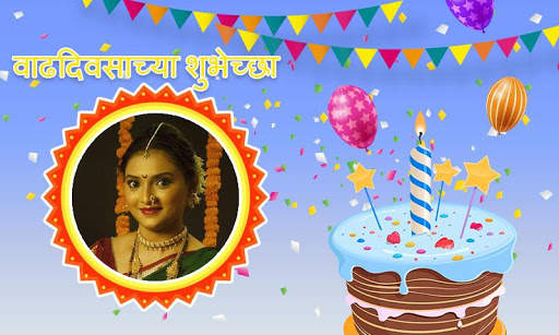 Marathi Birthday Photo Frames screenshot 3