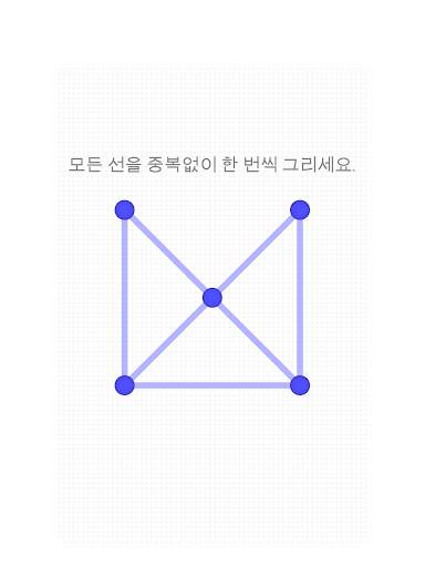한붓그리기 screenshot 6