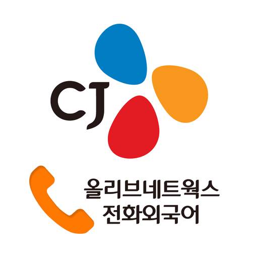 CJ 전화외국어 1.0