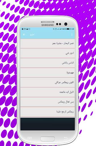 ريمكسات عراقية بدون نت 2 تصوير الشاشة