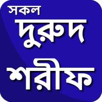 দুরুদ শরীফ বাংলা উচ্চারণ ও অর্থ সহ ~ Dorud Sorif