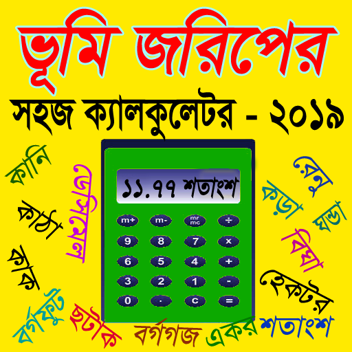 ikon ভূমি জরিপের সহজ ক্যালকুলেটর-২০২০, Land survey calc