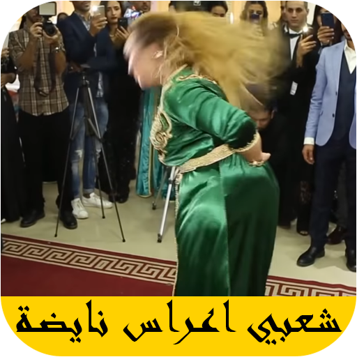اروع اغاني الاعراس المغربية 2021 بدون نت- dj a3ras icon