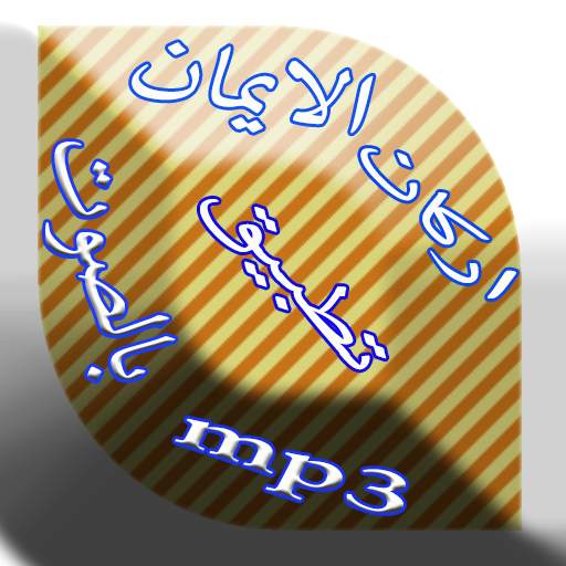 اركان الايمان screenshot 8