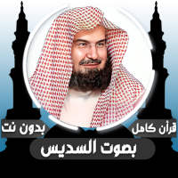 قرأن كامل بصوت السديس بدون نت أيقونة