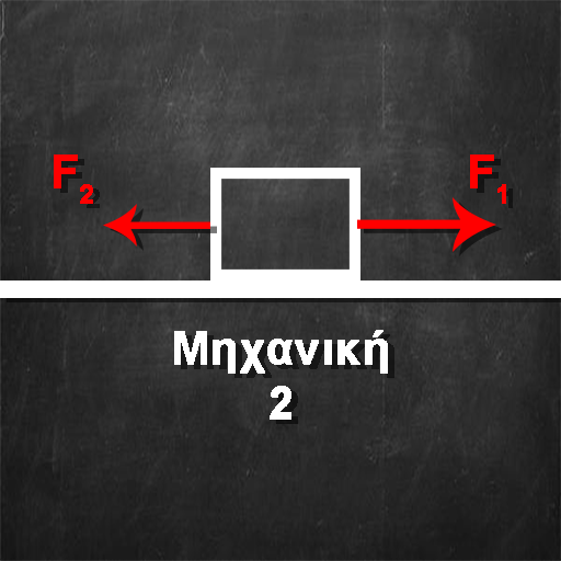 Φυσική - Μηχανική 2 icon
