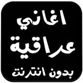 اغاني عراقية بدون انترنت 2016 on 9Apps