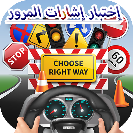Traffic Sign Exam, Saudi Driving License Exam icon