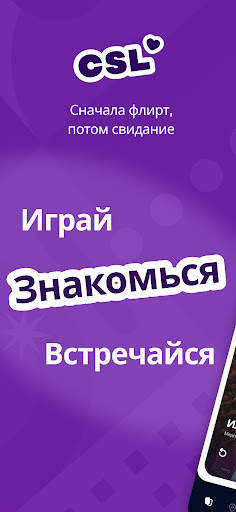 CSL - чат, игра и свидание скриншот 1