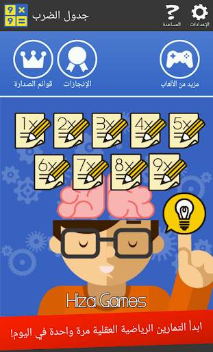 جدول الضرب (الرياضيات, تطبيقات تدريب العقل) 1 تصوير الشاشة