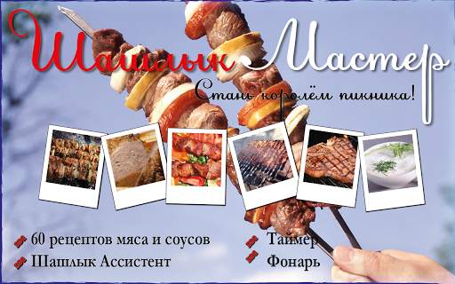 Шашлык Мастер Free - рецепты и таймер переворота скриншот 11