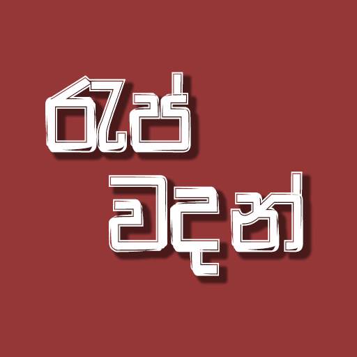 Rap Wadan - Sinhala Rap Quotes 1.0.4
