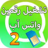 رقمين واتس اب هاتف واحد prank on 9Apps