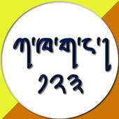 Dzongkha for kids icon
