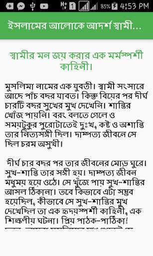 ইসলামের আলোকে আদর্শ স্বামী-স্ত্রীর শিক্ষামূলক গল্প screenshot 4
