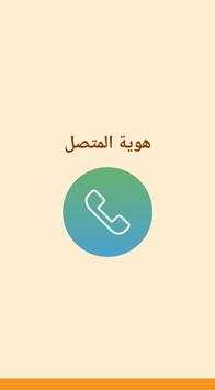هوية المتصل المجهول screenshot 1