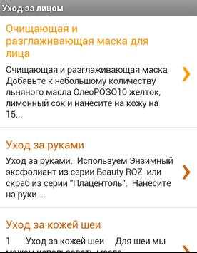 Уход за лицом скриншот 2