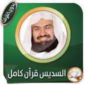 القرآن الكريم كاملا بصوت الشيخ عبد الرحمن السديس 2.0