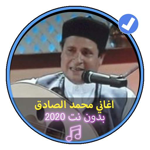 اغاني محمد الصادق بدون انترنت طرب ليبي قديم screenshot 1